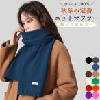 ニットマフラー ウール100%  厚手 大判 ボリューム レディース 無地 フリンジなし