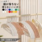 ハンガー 30本 すべらない 跡がつかない 滑らないハンガー 衣類ハンガー 洋服ハンガー コートハンガー 洗濯ハンガー