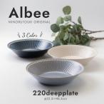 ショッピング皿 みのる陶器 Albee パスタ皿 おしゃれ 北欧 深皿 くぼみ 取り皿 盛り付け皿 和食器 洋食器 美濃焼 アルビー 22.3cm