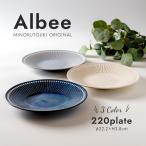 みのる陶器 Albee 大皿 おしゃれ 取り皿 パスタ皿  盛り付け皿 北欧 和食器 洋食器 美濃焼 アルビー 22cm