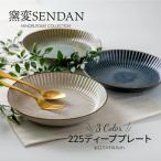 みのる陶器 窯変SENDAN パスタ皿 おしゃれ 北欧 深皿 食器 うつわ 暮らし 食卓 取り皿 カレー皿 和食器 洋食器 美濃焼 sendan 22.5cm