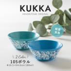 みのる陶器 KUKKA 小鉢 サラダボウル 