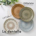 みのる陶器 La・dentelle 大皿 おしゃれ 取り皿 パスタ皿  盛り付け皿 北欧 和食器 洋食器 美濃焼 ラ・ダンテル 24cm