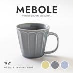 みのる陶器 MEBOLE マグカップ 北欧 おしゃれ コーヒーカップ 陶器 日本 ティーカップ コップ 食洗機 電子レンジ対応 美濃焼 メボレ 300ml
