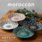 ショッピング皿 みのる陶器 moroccan 大皿 おしゃれ 取り皿 パスタ皿  盛り付け皿 北欧 和食器 洋食器 美濃焼 モロッカン 24cm