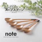 スープスプーン 木製 おしゃれ 北欧 キッチンツール 食器 プレゼント 天然木 みのる陶器 20cm 【note】
