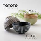 みのる陶器 tetote お茶碗 おしゃれ 北欧 小さめ ペア 茶碗 和食器 ご飯茶碗 和モダン 美濃焼 てとて 11.5cm
