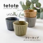 みのる陶器 tetote ココット皿 耐熱 おしゃれ アイスカップ 容器 美濃焼 てとて