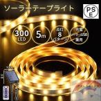 テープライト ソーラー充電 LED 5m/10m 300/600LED USB充電 屋内 屋外 ライトアップ 間接照明 調光 玄関 ガーデン 庭 照明 カット不可
