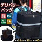 デリバリーバッグ 配達用  バッグ 35L大容量 ウバック 保温 保冷 リュック カバン バックパック ピザポーチバッグ 防水