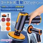 電動ポリッシャー ポリッシャー コードレス 研磨機 バフ 充電式 車 研磨 小型 ワックス 塗装面用 洗車 傷消し ホイール磨き 鏡面磨き 家庭用