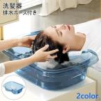 洗髪器 介護用品 シャンプー台 シャンプー器 寝たまま 洗髪 排水ホース付き 枕付き ヘッドクッション ネッククッション 家庭用 入浴介助 簡易 軽量