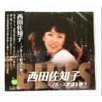 西田佐知子 ブルース歌謡を歌う オリジナルヒットを含む 東京ブルース メリケンブルース CD 新品 未開封 20220728