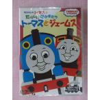 63206★きかんしゃトーマスとたのしいなかまたち★トーマスとジェームス/DVD新品★1510