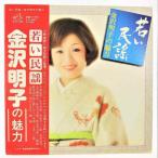  Kanazawa Akira ... folk song Kanazawa Akira .. charm used record LP 20211206