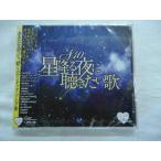 74639 星降る夜に聴きたい歌 BOOM サニーデイサービス スタレビ 岡本真夜 ハイファイセット タケカワユキヒデ 他全17曲 ★CD新品★1803