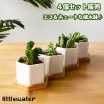 植木鉢 4個セット 母の日 ガーデニングオブジェ 鉢植え フラワープランター 多肉植物 観葉植物 サボテン ミニ プランター おしゃれ 可愛い