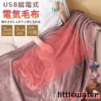 電気毛布 掛け毛布 3段階温度調節 USB給電式 3サイズ 速熱 ふわふわ 洗える 電気ブランケット 肩掛け 発熱 電熱 ひざ掛け 省エネ 洗える