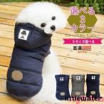 犬服 秋冬 コート おしゃれな暖かいパーカータイプ 前開き着せやすい かわいいダウンジャケット中型犬小型犬用
