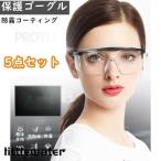 一眼型 保護メガネ ゴーグル 曇り止め加工 5点セット 防塵ゴーグル 防塵メガネ 軽量 飛沫感染予防 細菌飛沫対策眼鏡 サイドガード お買い得