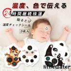 赤ちゃん体温計 貼るだけ 温度チェックシール 3枚入り 簡易ステッカー 哺乳瓶 保育園 パスバンド 検温シール お熱チェック 健康 健康管理 計測計 体温計