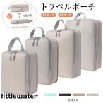 トラベルポーチ 圧縮可能 トラベルケース 洗える 旅行収納ポーチ トラベル パッキング 収納袋 トラベルグッズ アレンジケース スーツケース おしゃれ 出張