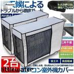 エアコン 室外機 カバー 室外機 保護カバー アルミ箔 日 雨 雪 風 ホコリよけ 室外 遮熱保護 劣化防止 省エネ 簡単脱着