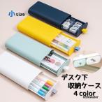 デスク下収納ケース 収納 机下収納 事務用品 文具入れ 小物入れ 文房具 収納ボックス 引き出し 卓上収納 卓上ボックス シンプル おしゃれ