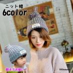 親子ペアルック ニット帽 レディース メンズ キッズ 帽子 ワッチキャップ ポンポン 無地 バイカラー 防寒 防風 寒さ対策 お揃い シンプル カジュ