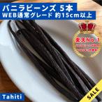 [WEB обычный товар ] vanilla beans Таити вид Indonesia производство A комплектация 5шт.@15g