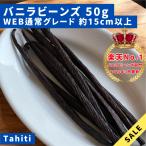 [WEB обычный товар ] vanilla beans Таити вид Indonesia производство A комплектация 50g