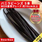 [WEB обычный товар ] vanilla beans brubon вид Indonesia производство A комплектация 5шт.@15g
