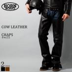 Horn Works 本革 チャップス メンズ ホーンワークス 3896  レザーパンツ 本革パンツ 本皮パンツ ライダースパンツ ライディングパンツ 本革ズボン ボトムス 黒