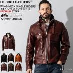 Liugoo Leathers 本革 WING-NECK シングルライダースジャケット メンズ リューグーレザーズ WNG01CWA  レザージャケット 革ジャン 着脱ライナー