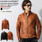 Liugoo Leathers 本革 フルベジ ビンテージ仕上げ シングルライダースジャケット メンズ リューグーレザーズ SRS25A  レザージャケット 革ジャン ビンテージ革