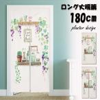 ショッピングのれん のれん おしゃれ ロング丈 180cm 北欧 プランター ボタニカル ナチュラル 観葉植物 グリーン ロング 可愛い 突っ張り棒 暖簾 間仕切り 透けない