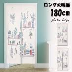 のれん おしゃれ ロング丈 180cm 北欧 プランター ボタニカル ナチュラル 観葉植物 グリーン ロング 可愛い 突っ張り棒 暖簾 間仕切り 透けない