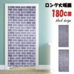 のれん ブロック  レンガ おしゃれ ロング丈 180cm  ブルックリン インダストリアル インテリア ナチュラル ロング 可愛い 突っ張り棒 透けない