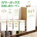 ミニカーテン カラーボックス 棚 ラック スワッグ ドライフラワー 白木目 北欧 ミモザ 紫陽花 アジサイ 裏 隠す インテリア 木目 目隠し 布 おしゃれ カバー