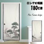 のれん 暖簾 180cm丈 ふすま 襖 ダミー ドア おもしろ ユニーク 騙し絵 ロング 丈 飾り 装飾 おしゃれ 和風 和 モダン 北欧 突っ張り棒 暖簾 間仕切り 押し入れ