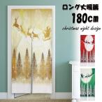 のれん 暖簾 180cm丈 クリスマス ツリー サンタクロース トナカイ X'mas 冬 ロング 丈 飾り 装飾 おしゃれ 和風 和 モダン 北欧 ロング 可愛い 突っ張り棒 暖簾