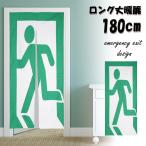 のれん 暖簾 180cm丈 非常口 ピクトグラム 非常 出口 おもしろ ユニーク 騙し絵 ロング 丈 飾り 装飾 おしゃれ モダン 北欧 突っ張り棒 暖簾 間仕切り 押し入れ