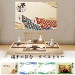 タペストリー こどもの日 五月人形 鯉の