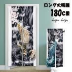 ショッピングのれん のれん 暖簾 180cm丈 龍 桜 のぼり龍 縁起 辰年 ロング 丈 飾り 装飾 おしゃれ 和風 和 モダン 北欧 ロング 可愛い 突っ張り棒 暖簾 間仕切り 押し入れ