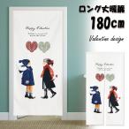 ショッピングのれん のれん 暖簾 180cm丈 バレンタイン チョコレート  ハート パーティー プレゼント 告白 ロング 丈 飾り 装飾 おしゃれ 北欧 ロング 可愛い 突っ張り棒 暖簾