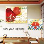 タペストリー 正月 謹賀新年 賀正 富士