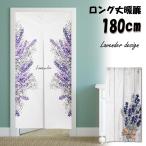 のれん 暖簾 ラベンダー イングリッシュラベンダー 花 フラワー アロマ 花畑 富良野 北海道 写真撮影 ドライフラワー スワッグ 紫 180cm丈  ロング 丈 飾り 装飾