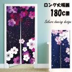ショッピングのれん のれん 暖簾 180cm丈 桜 さくら 春 花 ロング 丈 飾り おしゃれ 和風 和 モダン 北欧 ロング 可愛い 突っ張り棒 暖簾 間仕切り 押し入れ クローゼット 洗面所
