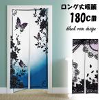 のれん 暖簾 180cm丈 バラ 薔薇 花 蝶 レース アンティーク 黒 ロング 丈 飾り 装飾 おしゃれ モダン 北欧 ロング 可愛い 突っ張り棒 暖簾 間仕切り 押し入れ