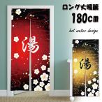 のれん 暖簾 180cm丈 ゆ 湯 お風呂 温泉 和柄 ロング 丈 飾り おしゃれ 和風 和 モダン 北欧 ロング 可愛い 突っ張り棒 暖簾 間仕切り 押し入れ 玄関 目隠し